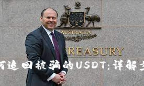 TP钱包如何追回被骗的USDT：详解步骤与建议