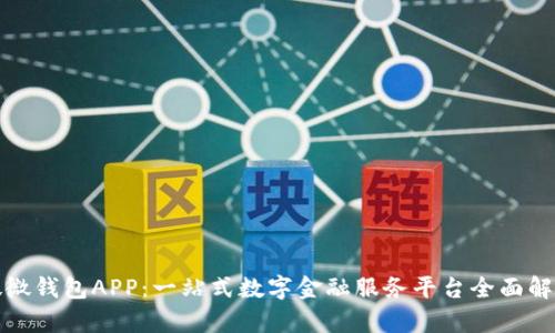微微钱包APP：一站式数字金融服务平台全面解析
