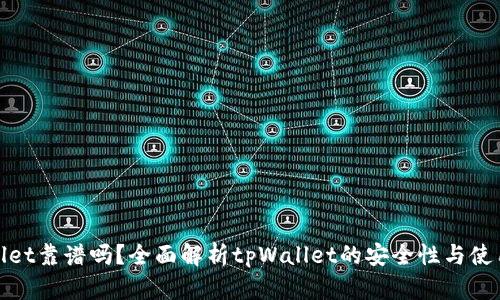 tpWallet靠谱吗？全面解析tpWallet的安全性与使用体验