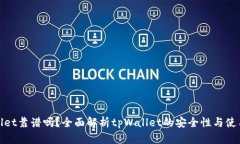 tpWallet靠谱吗？全面解析tpWallet的安全