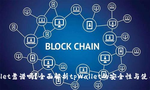 tpWallet靠谱吗？全面解析tpWallet的安全性与使用体验