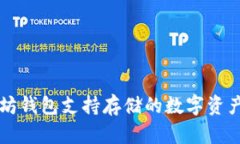 以太坊钱包支持存储的数字资产详解