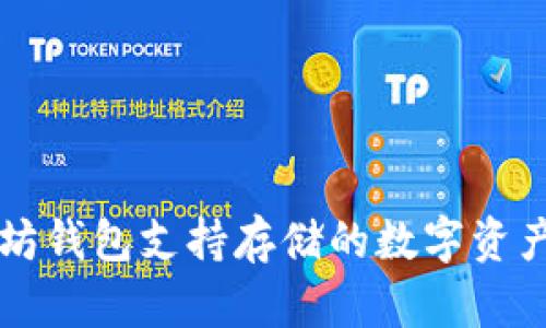 以太坊钱包支持存储的数字资产详解