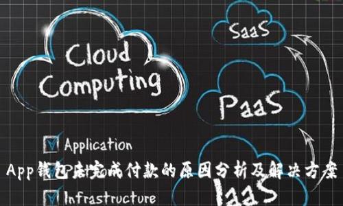 App钱包未完成付款的原因分析及解决方案