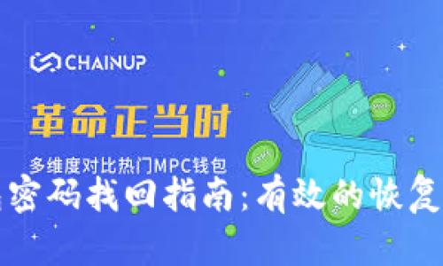 比特币钱包密码找回指南：有效的恢复方法与技巧
