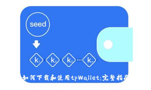 如何下载和使用tpWallet：完整指南