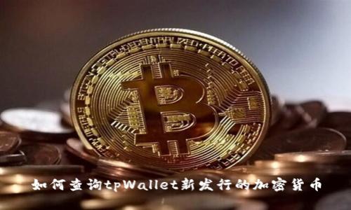 如何查询tpWallet新发行的加密货币