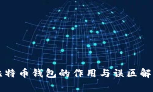 比特币钱包的作用与误区解析