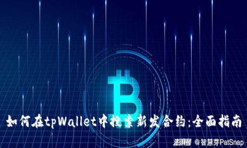 如何在tpWallet中搜索新发合约：全面指南