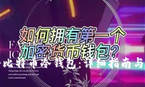 如何安全注册比特币冷钱包：详细指南与常见问题解答