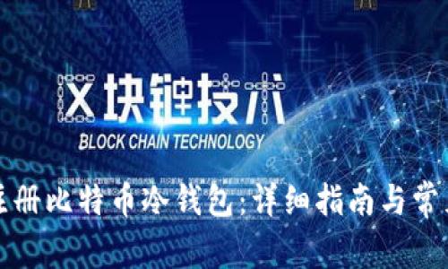 如何安全注册比特币冷钱包：详细指南与常见问题解答