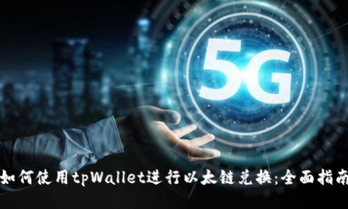 如何使用tpWallet进行以太链兑换：全面指南