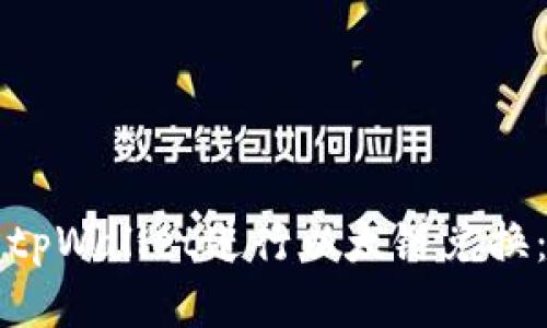 如何使用tpWallet进行以太链兑换：全面指南
