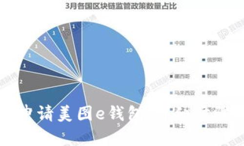 如何申请美图e钱包：详细步骤解析