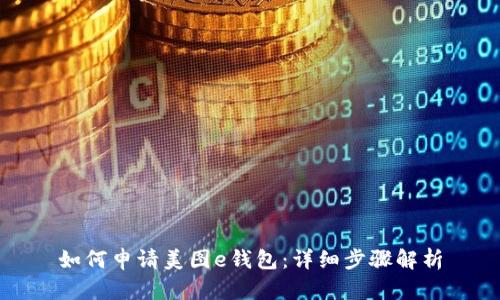 如何申请美图e钱包：详细步骤解析