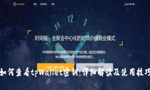 如何查看tpWallet密钥:详细解读及使用技巧