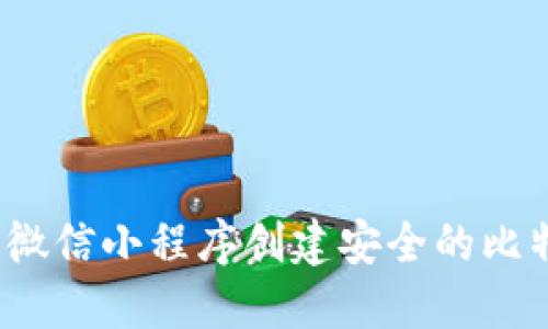 如何通过微信小程序创建安全的比特币钱包？