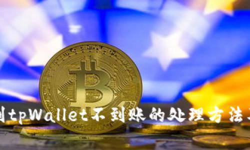 火币提现到tpWallet不到账的处理方法及注意事项