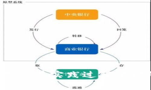 tpWallet怎么转到欧意钱包：详细指南与注意事项

tpWallet, 欧意钱包, 转帐教程, 数字货币, 钱包安全/guanjianci

tpWallet与欧意钱包简介
在数字货币的世界中，选择合适的钱包非常重要。tpWallet和欧意钱包都是在市场上较为流行的数字货币钱包。tpWallet是一款功能强大的多链钱包，支持多种数字货币的存储、转账及交易功能。而欧意钱包则以其简洁的界面和良好的用户体验而受到广大用户的喜爱。两者都具备高安全性与便捷性，但各自的功能和使用场景有所不同。

转账的基本概念
转账是指将数字资产从一个钱包移动到另一个钱包的过程。在执行转账时，用户需要提供收款方的地址，确认转账金额并支付相关的网络费用。确保输入的信息准确无误是至关重要的，因为一旦转账完成，是无法撤回的。

tpWallet转账到欧意钱包的步骤
下面是详细的转账步骤，可以帮助用户顺利地将资金从tpWallet转到欧意钱包：

h4步骤一：准备工作/h4
在进行任何转账之前，用户需要确保自己拥有两个钱包的安装与正确配置。确保你已经在tpWallet中登录，并且已经在欧意钱包中创建了有效的账户并完成了相关的身份验证。此外，用户还应确保在目标钱包（欧意钱包）中有可用的接收地址。

h4步骤二：获取欧意钱包地址/h4
在欧意钱包中，用户需要找到自己的钱包地址并复制。通常情况下，在钱包的“收款”部分可以找到这个地址。用户需确保他们复制的是完整正确的地址，包括字母与数字的大小写，需要格外小心，因为地址输入错误可能导致资产丢失。

h4步骤三：在tpWallet中发起转账/h4
返回到tpWallet，在主界面找到“转账”或“发送”选项。点击后，用户需要粘贴刚刚复制的欧意钱包地址，并输入要转账的金额。在这一步，tpWallet会显示当前的网络费用，用户需确认相关费用，以及转账的总额。

h4步骤四：确认并发送/h4
在确认所有信息无误后，用户可以点击“发送”或“确认”进行确认。tpWallet可能会要求用户输入密码进行安全验证。这一过程是为了保护用户的资产，防止任何未授权的转账行为。

h4步骤五：查看转账记录/h4
一旦转账完成，用户可以在tpWallet中查看交易记录，确保交易状态为“已完成”。同时，用户需要在欧意钱包中确认资产是否到账。大多数情况下，转账的确认时间会受到网络拥堵情况的影响。

数字货币转账的注意事项
在进行数字货币转账时，有几个重要的注意事项需要牢记：
ul
  listrong务必核对地址：/strong 钱包地址是由一串字符组成的，只要有一点点错误，可能就会导致资金的损失。/li
  listrong了解网络费用：/strong 在进行转账时，需关注不同币种所需的网络费用，选择合适的时间来降低成本。/li
  listrong小额试探转账：/strong 如果是进行大额转账，建议先进行一次小额转账以确认一切正常。/li
  listrong保持安全：/strong 始终使用安全的网络环境，避免在公共Wi-Fi上进行交易，并且定期更新钱包密码。/li
/ul

可能相关问题解答

h4问题一：如何确保tpWallet和欧意钱包的安全性？/h4
tpWallet与欧意钱包的安全性可以从几个方面考量：
首先，用户需要选择强密码并定期更换。使用大写字母、小写字母、数字和特殊符号的组合来增强密码的强度。此外，启用双重认证（2FA）也是增强安全性的一种有效手段，可以大大提高账户的防护力度。
其次，用户应保持软件更新，及时安装各种安全补丁，确保自己的钱包不会因为漏洞而被攻击。同时，建议使用冷存储或硬件钱包来存储大额数字货币，这样可以降低因黑客攻击造成的资产损失风险。
另外，避免与不明来源的链接或应用程序进行交互，以防止诈骗和恶意软件的侵入。在访问相关网站时，务必通过官方渠道而不是第三方链接进入。
最后，定期检查自己的账户活动，留意异常交易并及时采取措施，保持警惕，总是能对账户的安全性提供保障。

h4问题二：转账过程中的常见错误有哪些？/h4
转账过程中的错误主要体现在以下几个方面：
ul
  listrong地址错误：/strong 钱包地址的复制粘贴过程中，常常因为字符的遗漏、错误或大小写问题导致错误。务必反复检查地址的完整性。/li
  listrong选择错误的币种：/strong 有时用户在进行转账时，会不小心选择了错误的币种，导致资产转入不兼容的钱包。务必确保转账时的币种和地址相匹配。/li
  listrong忽视网络费：/strong 有些用户在转账时会忽略网络费用。在某些网络状况特殊的情况下，费用过低可能导致交易没有被网络确认，建议根据网络显示的费用做出合理的选择。/li
  listrong未确认转账信息：/strong 在用户确认转账前，总是应再次细致地确认所有转账信息，包括金额、地址及币种。这可以减少因不小心而导致的损失。/li
/ul
对于以上常见错误，用户在转账前应充分了解和注意，以降低转账错误的情况发生。

h4问题三：如果转账失败，该怎样处理？/h4
转账失败的原因有很多，常见的问题有：
ul
  listrong网络确认不足：/strong如果转账的网络费用设置过低，可能导致交易没有被及时确认，这种情况下用户需要耐心等待，也可以通过TPS实时监测交易状态。/li
  listrong地址无效：/strong若输入的地址不符合规范，或者目标地址不存在，该交易也会失败。确保输入地址有效性是一项重要工作。/li
  listrong余额不足：/strong如果用户尝试转账的金额超出了当前钱包的余额，也会导致交易失败。/li
/ul
如遇到转账失败，用户可采取以下措施：
1. 登录自己的tpWallet，查看交易记录，确认转账的状态是否为“待确认”或“失败”状态。
2. 如果状态是“待确认”，用户可以耐心等待，通常交易会在网络拥堵改善后恢复正常。
3. 如果交易状态为“失败”，用户需要核对以上出现的问题，及时修正，并重新进行转账。
4. 在必要情况下，可以联系钱包的客服寻求帮助，了解失败的更详细原因。

h4问题四：转账过程中的隐私保护如何保证？/h4
在进行数字货币的转账时，保护个人隐私是非常重要的一步，以下是一些实用的隐私保护方法：
ul
  listrong使用匿名币种：/strong一些数字货币，如门罗币（Monero）和Zcash等，提供了更高水平的隐私保护，它们通过技术手段隐藏交易和用户身份信息。/li
  listrong通过VPN保护网络连接：/strong使用VPN（虚拟私人网络）可隐藏用户的真实IP地址，提供额外的安全层。/li
  listrong定期清除缓存与历史记录：/strong无论是在钱包应用中还是浏览器中，保持适当的清理记录，减少敏感信息的积累。/li
  listrong谨慎分享信息：/strong 不要在社交媒体或论坛上随意分享您的钱包地址及私钥等敏感信息，了解您的分享范围也是保护隐私的重要方式。/li
/ul
通过以上措施，用户可以在转账过程中更好地保护自己的隐私安全。

h4问题五：在tpWallet与欧意钱包之间转账时，有哪些不同之处？/h4
在tpWallet与欧意钱包之间进行转账时，有几个不同之处需要用户关注：
ul
  listrong界面与功能差异：/strong tpWallet通常集成了更多的功能和设置选项，例如支持多种区块链，用户可以在一个钱包中管理多种资产；而欧意钱包则相对更为简单，适合普通用户使用。/li
  listrong手续费不同：/strong 二者在转账时的手续费标准可能不同，用户需要仔细查看每次交易时的费用信息，寻找最佳的交易时机。/li
  listrong转账确认时间：/strong 二者的网络拥堵情况与速度可能影响资金到账时间，一些钱包的确认速度较快，而另一些则可能较慢。/li
  listrong安全性：/strong 不同钱包在安全策略上可能存在差异，用户需要根据自己的需求选择合适的钱包以确保资产安全。/li
/ul
了解这些不同之处将有助于用户在选择平台和转账时做出更明智的决策。

总结
通过以上的介绍，相信大家对tpWallet如何转账到欧意钱包有了一定的了解。转账虽然不是一件复杂的事情，但其中隐藏着的风险与注意事项不容小觑。希望用户在实践过程中能够不断学习，提高自身的安全意识，保护好自己的资产安全。对待数字货币的转账，细心与谨慎会是用户的最佳伴侣。
