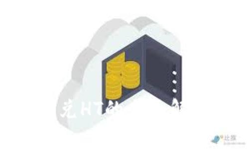 tpWalletu闪兑HT的全面解析与使用指南
