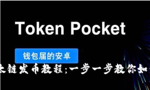 深入了解tpWallet以太链发币教程：一步一步教你如何在以太坊上创建代币