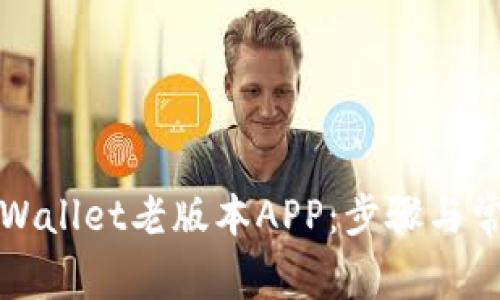 如何下载tpWallet老版本APP：步骤与常见问题解答
