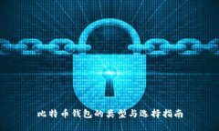 比特币钱包的类型与选择指南