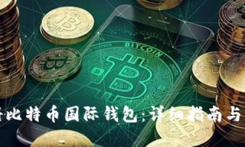 如何注册比特币国际钱包：详细指南与实用技巧