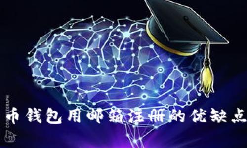 比特币钱包用邮箱注册的优缺点分析