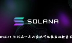TPWallet：如何在一年内实现可观收益的