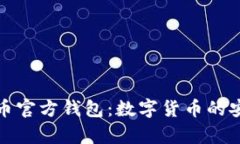 全面了解泰达币官方钱包：数字货币的