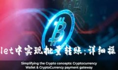 如何在tpWallet中实现批量转账：详细操