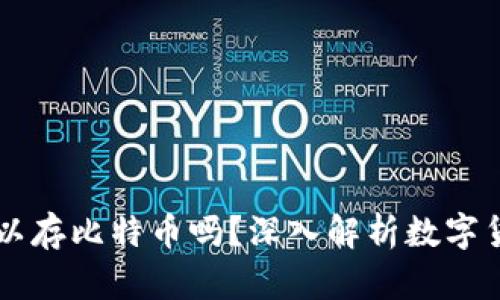 以太坊钱包可以存比特币吗？深入解析数字货币存储的本质