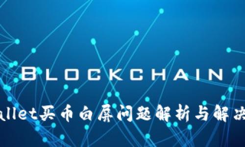 tpWallet买币白屏问题解析与解决方案