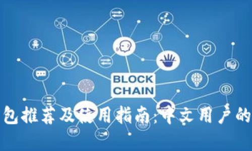 狗狗币钱包推荐及使用指南：中文用户的最佳选择