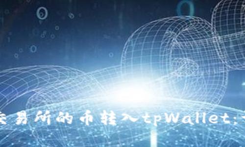 如何将交易所的币转入tpWallet：详细指南