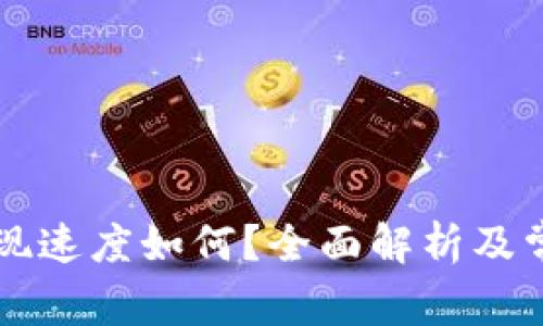 tpWallet提现速度如何？全面解析及常见问题解答