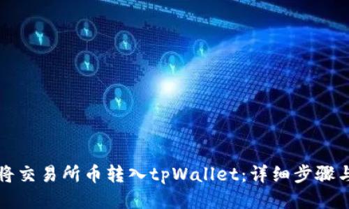 如何将交易所币转入tpWallet：详细步骤与技巧
