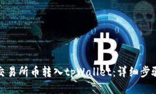如何将交易所币转入tpWallet：详细步骤与技巧