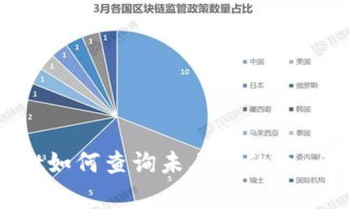 tpWallet如何查询未上市的币：全面指南