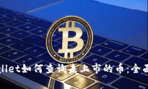 tpWallet如何查询未上市的币：全面指南