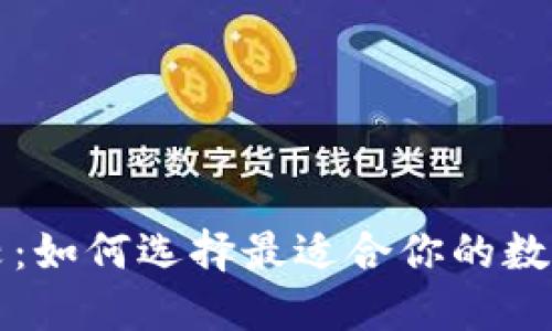 比特币钱包比较：如何选择最适合你的数字资产管理工具