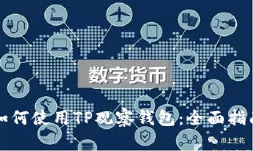 如何使用TP观察钱包：全面指南