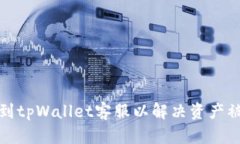 如何找到tpWallet客服以解决资产被盗问