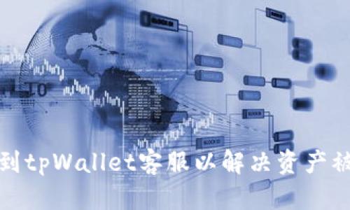 如何找到tpWallet客服以解决资产被盗问题