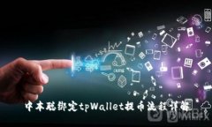 中本聪绑定tpWallet提币流程详解