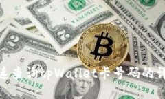 如何快速查询tpWallet卡号码的详细步骤