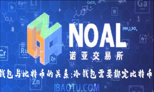 冷钱包与比特币的关系：冷钱包需要绑定比特币吗？
