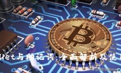 tpWallet与助记词：全面解析及使用指南