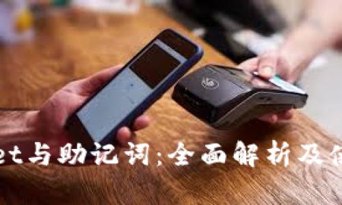 tpWallet与助记词：全面解析及使用指南
